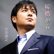 Amazon.co.jp: 松原健之ベストアルバム: ミュージック