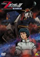 Kidosenshi Z Gundam 3 -Hoshi No Kodo Wa Ai-