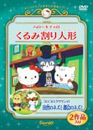 サンリオアニメ世界名作劇場 ハローキティのくるみ割り人形 コロコロクリリンの田舎のネズミ都会のネズミ サンリオ Hmv Books Online Pcbe