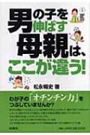 男の子を伸ばす母親は ここが違う 松永暢史 Hmv Books Online 男の子を伸ばす母親は ここが違う 松永暢史 Hmv Books Online