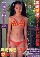 公式限定 福袋 - 公式通販オンラインショップ フェ・ノアール 黒崎美穂 : 黒崎美穂ファースト写真集 その他