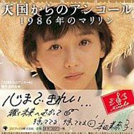 【正規取扱店】 天国からのアンコール vol.1 1986年のマリリン : 本田美奈子 アート・デザイン・音楽