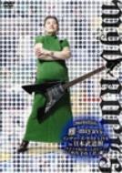 (未使用･未開封品)(裏)2004年8月31日雅-miyavi-インディーズ・ラストLIVE in 日本武道館(って、そのままやんけ)~「のり子の一日。」編~ [DVD] 裏)2004年8月31日 雅-miyavi-インディーズ・ラストLIVE in 日本