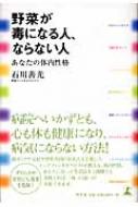 野菜が毒になる人､ならない人 あなたの体内性格 : 石川善光