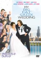 My Big Fat Greek Wedding