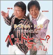 Abechan.Toshibo! Korinai Futari No Best Hit? Album
