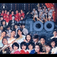ベスト歌謡曲 ザ☆ヒットパレード 100 | HMV&BOOKS online - TOCT-26021/5