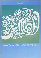 バンドスコア Aqua Timez／空いっぱいに奏でる祈り : Aqua Timez | HMVu0026BOOKS online - 4401352963