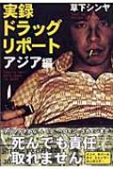 実録ドラッグ・リポート アジア編 : 草下シンヤ | HMV&BOOKS online
