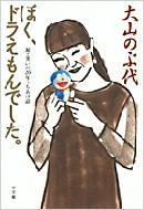 ぼく ドラえもんでした 涙と笑いの26年うちあけ話 大山のぶ代 Hmv Books Online ぼく ドラえもんでした 涙と笑いの26年うちあけ話 大山のぶ代 Hmv Books Online