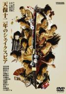 Tenpo Juninen No Shakespeare