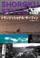 Shoroku Style Vol.3 Transitional Surfing