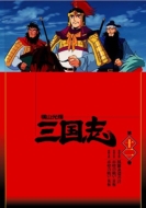 Yokoyama Mitsuteru Sangokushi 12