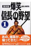 爆笑信長の野望 1 歴史人物笑史 : シブサワ・コウ | HMV&BOOKS online 