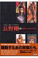『信長』『三國志』からSF世界まで 長野剛 人物イラストレーションワークス 信長』『三國志』からSF世界まで 長野剛 人物イラストレーション
