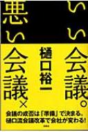 いい会議 悪い会議 樋口裕一 Hmv Books Online 4759309268