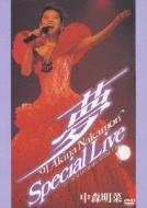 夢～'91 AKINA NAKAMORI Special Live : 中森明菜 | HMV&BOOKS online