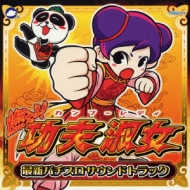 「燃えよ!功夫淑女(カンフーレディ)」最新パチスロサウンドトラック 燃えよ!功夫淑女 最新パチスロサウンドトラック | HMV&BOOKS