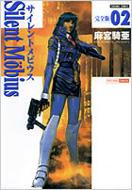 サイレントメビウス完全版 Silent Mobius 02 Tokuma Comics : 麻宮騎亜 
