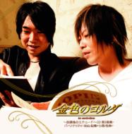 Kiniro No Koruda -Houkago No Etude -Cd Dai 3 Gakusho