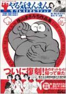 横山まさみち 全巻初版やる気まんまんシリーズ15冊 辛く 激レア