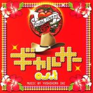 Gyarusaa Original Sound Track