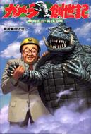 ガメラ創世記 映画監督・湯浅憲明 : 唐沢俊一 | HMV&BOOKS online