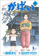 がばい 佐賀のがばいばあちゃん 1 ヤングジャンプ・コミックスBJ