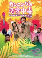 Cunning no Renai Chudoku: Koibitotachi wo Osou Doero Yurei wo Oe! In Kisarazu