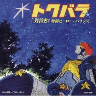 Tokubara-Otokonaki!Tokusatsu Hero Ballads-