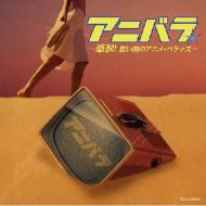 Anibara-Kanrui!Omoide No Anime Ballads