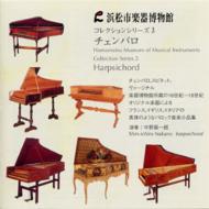 Collection Series 3 Hamamatsu Museum of Musical Instruments -Harpsichord : Shin'ichiro Nakano