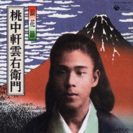 桃中軒雲右衛門 浪花節 CD - メルカリ