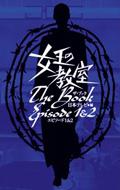 女王の教室ザ ブックエピソード1 2 日本テレビ放送網 Hmv Books Online