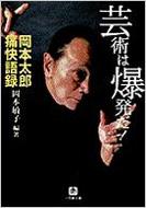 新版 芸術は爆発だ! 岡本敏子 : 小学館文庫 岡本太郎痛快語録 アート/エンタメ/ホビー