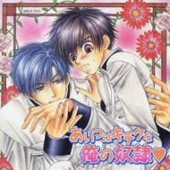 Aitsu Ha Kichiku Na Ore No Dorei