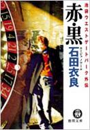 Amazon.co.jp: 赤・黒: 池袋ウエストゲートパーク外伝 : 石田 衣