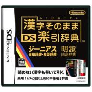 Kanji Sonomama Ds Rakubikijiten