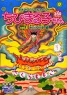 中古】 ちびまる子ちゃん 夏休みスペシャル・セレクト vol