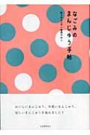 なごみのまんじゅう手帖 : 佐々木ルリ子 / 菅原すみこ