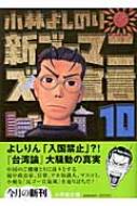 新ゴーマニズム宣言 10 小学館文庫 小林よしのり Hmv Books Online