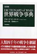 世界戦争事典 世界戦争事典 | ジョージ・C コーン, Kohn,George C., 主税