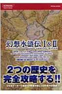 幻想水滸伝1 2 公式ガイドコンプリートエディション Konami Official Books Hmv Books Online