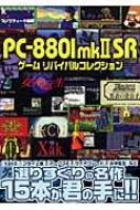 PC‐8801mk2SRゲーム リバイバルコレクション : コンプティーク編集部