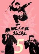 Tobe ! Hissatsu Uragoroshi 5