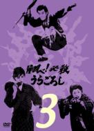 Tobe ! Hissatsu Uragoroshi 3