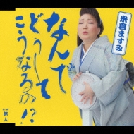 なんでどうして こうなるの!? : 米倉ますみ | HMV&BOOKS online