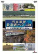 NHK 関口知宏 鉄道シリーズ｜列島縦断 鉄道乗りつくしの旅｜HMV&BOOKS