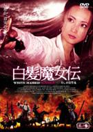 ;·入手困難‼️【廃盤】白髪魔女伝～美しき復讐鬼～全5巻セット 白髪魔女伝-美しき復讐鬼-其ノ参 | HMV&BOOKS online - PCBE-52089