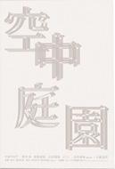 Kuchu Teien [tokubetsu Ban]